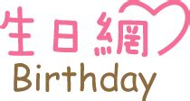 8月4日生日|8月4日生日書（獅子座）